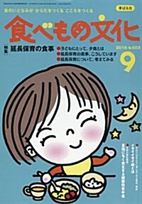 食べもの文化 2016年 09 月號 [雜誌] (雜誌, 月刊)