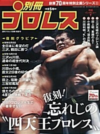 別冊週刊プロレス晩夏號 全日本プロレス激鬪史(2) 2016年 9/1 號 [雜誌]: 週刊プロレス 別冊 (雜誌, 不定)