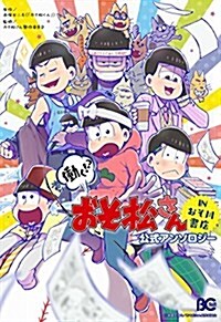 ?く!？ おそ松さん ~IN おそ川書店~ 公式アンソロジ- (Bs-LOG COMICS) (コミック)