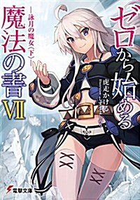 ゼロから始める魔法の書 (7) ―詠月の魔女 (下)― (電擊文庫) (文庫)