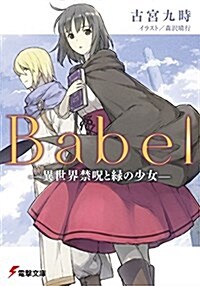 Babel ―異世界禁呪と綠の少女― (電擊文庫) (文庫)