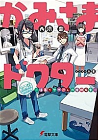 かみさまドクタ- ―怪醫イサナさんの症例報告― (電擊文庫) (文庫)