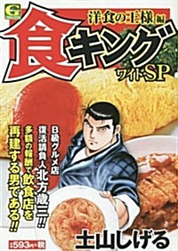 食キングワイドSP 洋食の王樣編: Gコミックス (コミック)