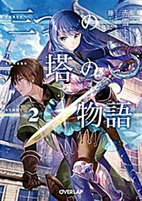 三つの塔の物語 2 (オ-バ-ラップ文庫) (文庫)