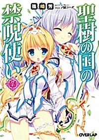 聖樹の國の禁呪使い 7 (オ-バ-ラップ文庫) (文庫)