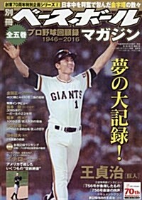 プロ野球回顧錄(2) 2016年 08 月號 [雜誌]: ベ-スボ-ルマガジン 別冊 (雜誌, 不定)