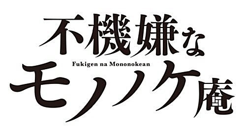 [중고] 不機嫌なモノノケ菴(7) (ガンガンコミックスONLINE) (コミック)