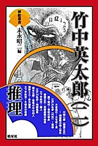 竹中英太郞(二) 推理 (揷繪叢書) (單行本(ソフトカバ-), 46th)