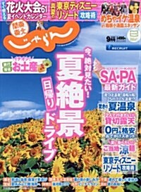 關東·東北じゃらん 16/09月號 (雜誌, 月刊)