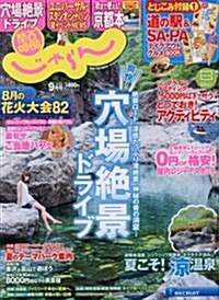 關西·中國·四國じゃらん 16/09月號 (雜誌, 月刊)