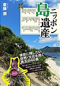 ニッポン島遺産 (單行本(ソフトカバ-), 四六判)