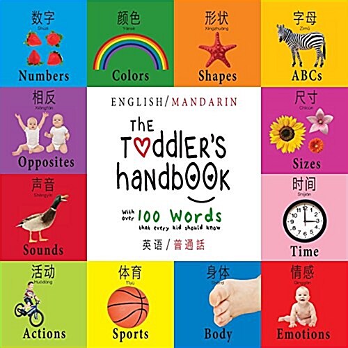 The Toddlers Handbook: Bilingual (English / Mandarin) (Ying Yu - 英语 / Pu Tong Hua- 普通話) Numbers, Colors, S (Paperback)