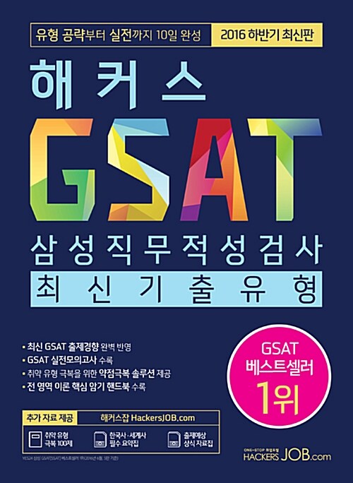 해커스 GSAT 삼성직무적성검사 최신기출유형