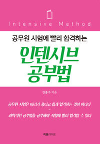 (공무원 시험에 빨리 합격하는) 인텐시브 공부법 =Intensive method 