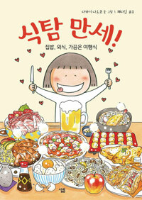 [고화질] 식탐 만세! 커버