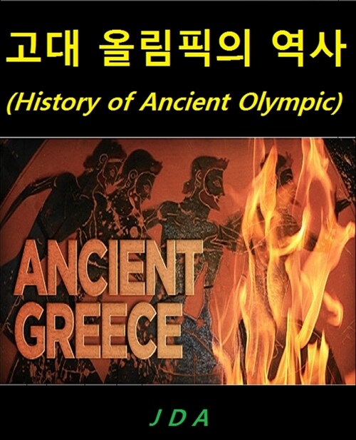 고대 올림픽의 역사 (History of Ancient Olympic)