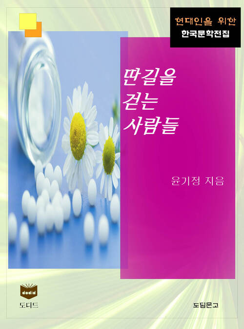 딴 길을 걷는 사람들 (한국문학전집 473)