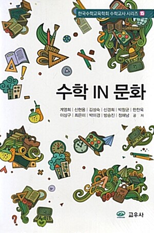 [중고] 수학 IN 문화