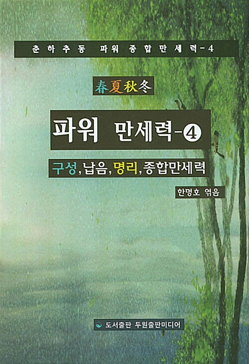 파워 만세력 4