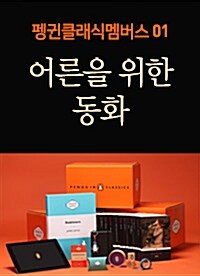 [세트] 펭귄클래식멤버스 : 어른을 위한 동화 세트 (전12권) + 펭귄 e북앱 구매 쿠폰