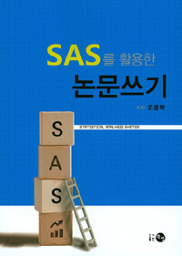 SAS를 활용한 논문쓰기