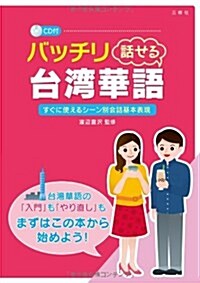 バッチリ話せる台灣華語 CD付 (單行本(ソフトカバ-))
