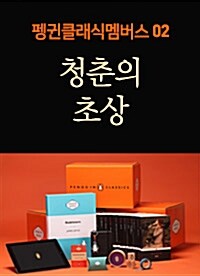 [세트] 펭귄클래식멤버스 : 청춘의 초상 세트 (전12권) + 펭귄 e북앱 구매 쿠폰