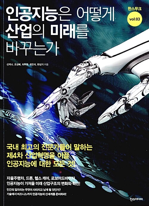 인공지능은 어떻게 산업의 미래를 바꾸는가