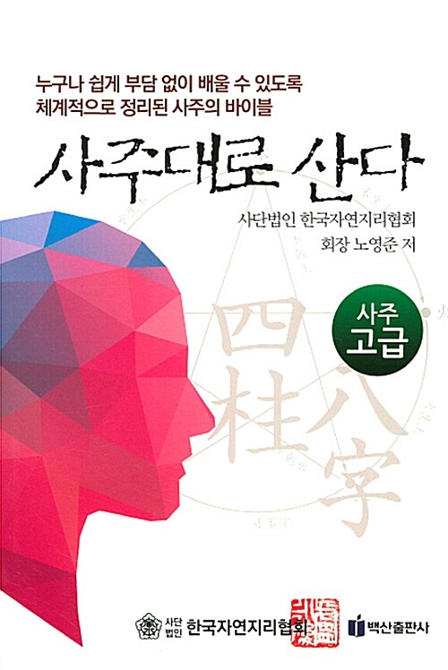 [중고] 사주대로 산다 : 사주 고급