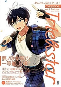 あんさんぶるスタ-ズ!magazine vol.1 Trickstar (ムック)