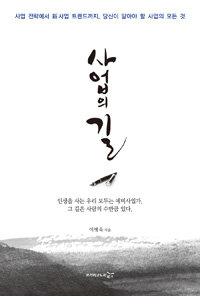 사업의 길 :인생을 사는 우리 모두는 예비사업가. 그 길은 사람의 수만큼 있다 