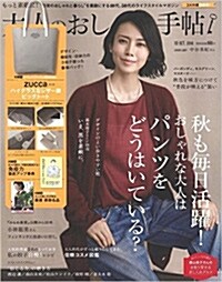 大人のおしゃれ手帖 2016年 10月號 [雜誌] (月刊, 雜誌)