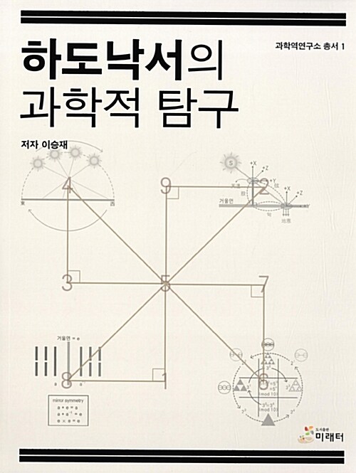 [중고] 하도낙서의 과학적 탐구