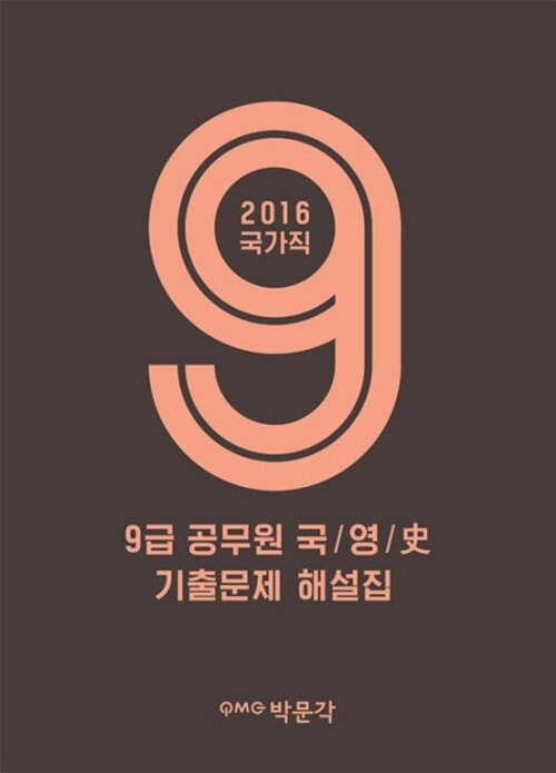 2016 국가직 9급 공무원 기출문제 해설집 국어 영어 한국사 : 9·7급 공무원 시험대비