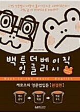 백 투 더 베이직 잉글리시 = Back to the basic english : 케로조의 영문법입문. 완결편 표지이미지