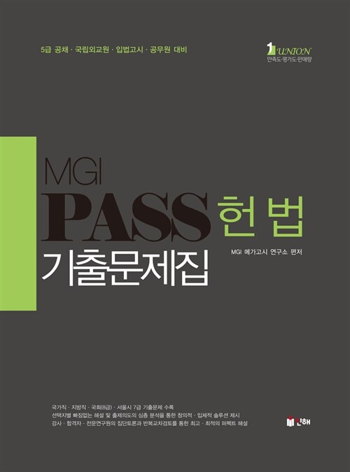 [중고] Union MGI Pass 헌법 기출문제집