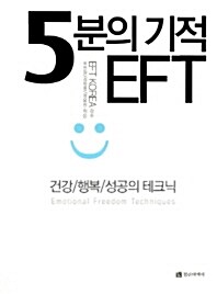 [중고] 5분의 기적 EFT (책 + CD 1장)
