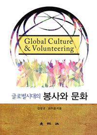 글로벌시대의 봉사와 문화 =Global culture & volunteering 