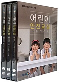 EBS 안전교육 프로그램 - 어린이 안전교실 플러스 (3disc)