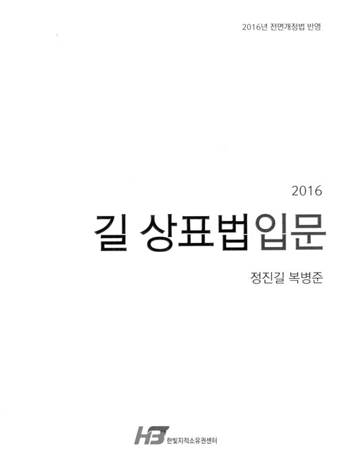 2016 길 상표법 입문