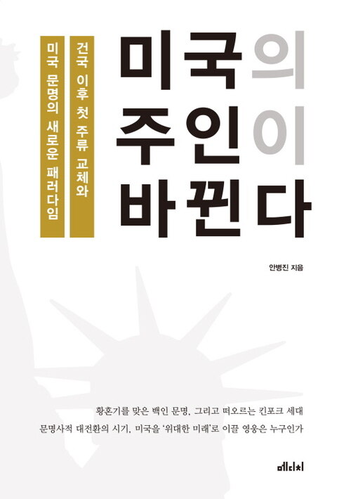 미국의 주인이 바뀐다