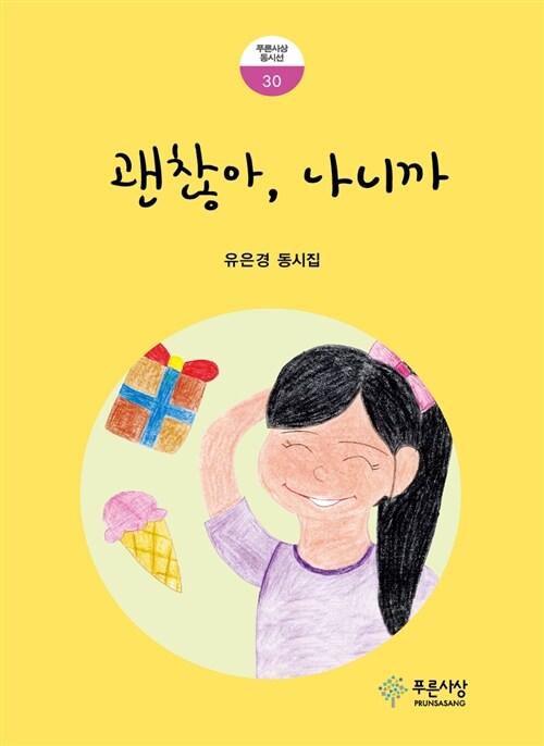 괜찮아, 나니까 : 유은경 동시집