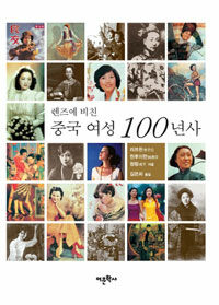(렌즈에 비친) 중국 여성 100년사