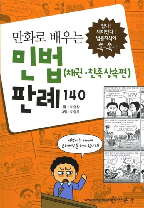 만화로 배우는 민법(채권.친족상속편) 판례 140