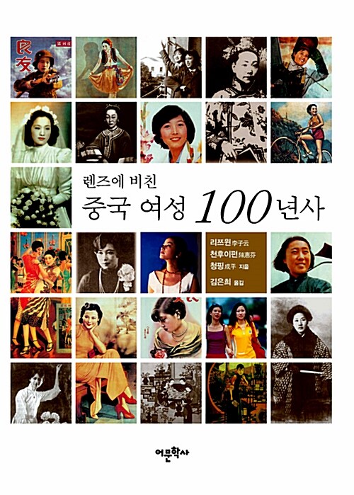 [중고] 중국 여성 100년사