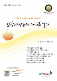 입학사정관제 제대로 알기 : ‘고등학교 때부터 준비해도 충분하다’