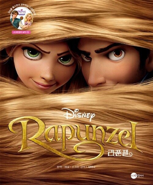 [중고] 라푼젤 Rapunzel (대본 + MP3 CD 1장)