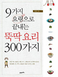 (9가지 요령으로 끝내는) 뚝딱 요리 300가지 