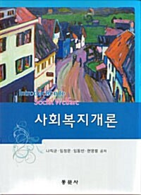 사회복지개론 (나직균)