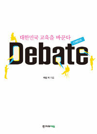 Debate :대한민국 교육을 바꾼다, 디베이트 